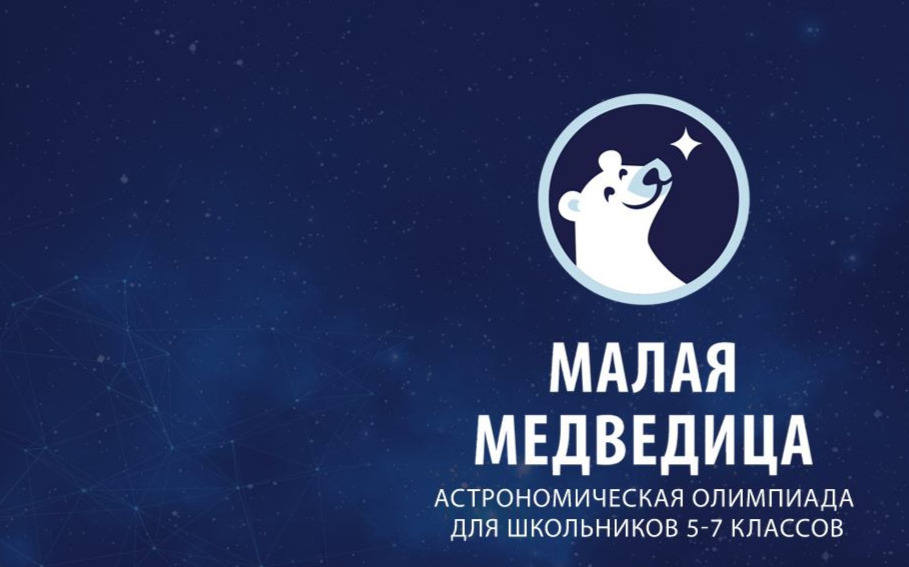 Итоги астрономической олимпиады "Малая медведица"