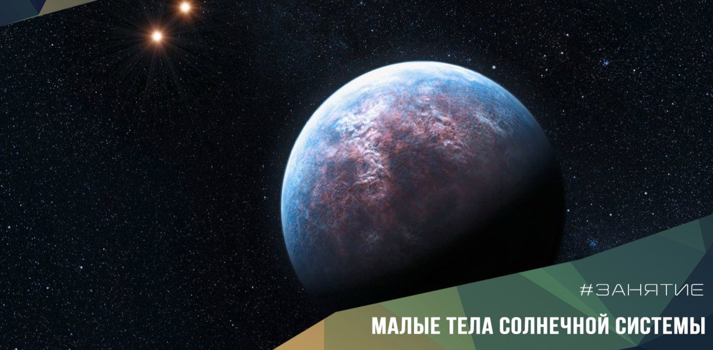 16 февраля с 18.30 "Малые тела Солнечной системы. Экзопланеты"