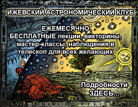 Программа бесплатных мероприятий Ижевского астрономического клуба “Звездный путь” в ЦРК "Русский дом" на 18 декабря