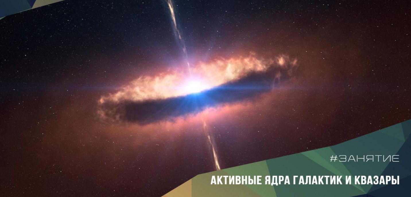 30 марта с 18.30 "Активные ядра галактик и квазары. Общая теория относительности"