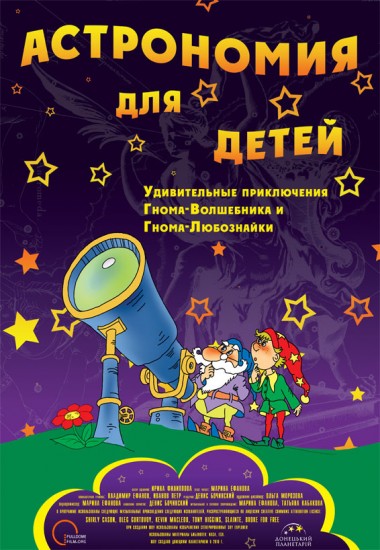 Предварительная регистрация на бесплатный сеанс в планетарии "Астрономия для детей" 4 октября