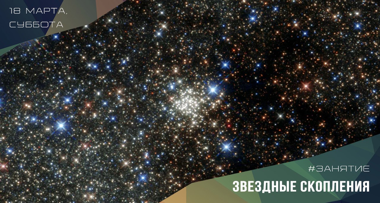 «Звёздные скопления» - тема очередного занятия по астрономии в ИжГТУ 18 марта с 15:00 до 17:00