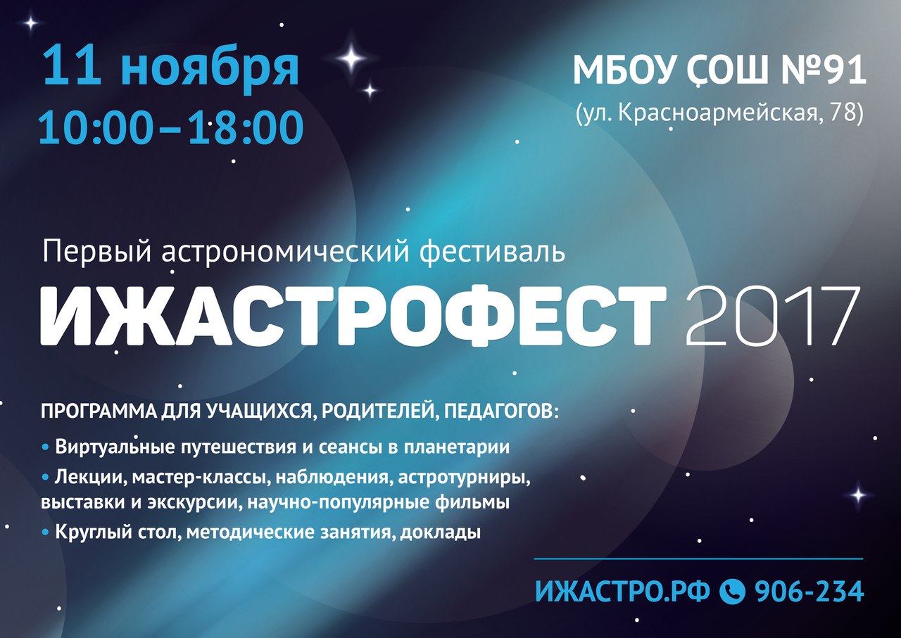 11 ноября  “ИжастроФест 2017”  с 10:00 до 18:00 - Первый астрономический фестиваль в Ижевске