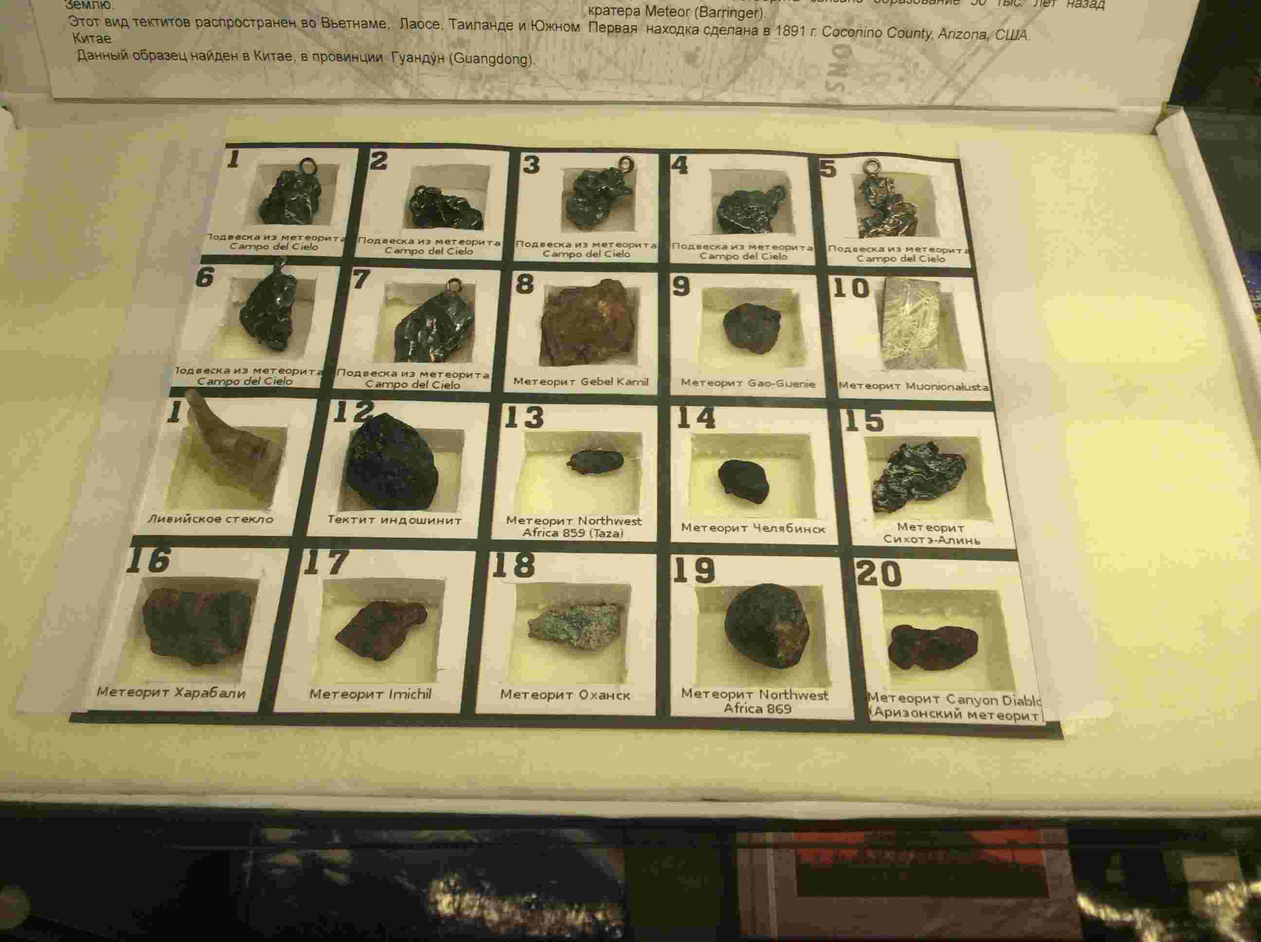 Коллекция метеоритов в планетарии