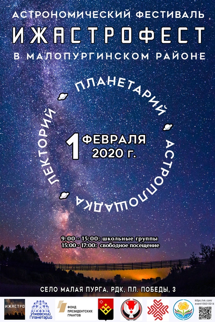 Астрономический фестиваль в Малопургинском районе Удмуртии