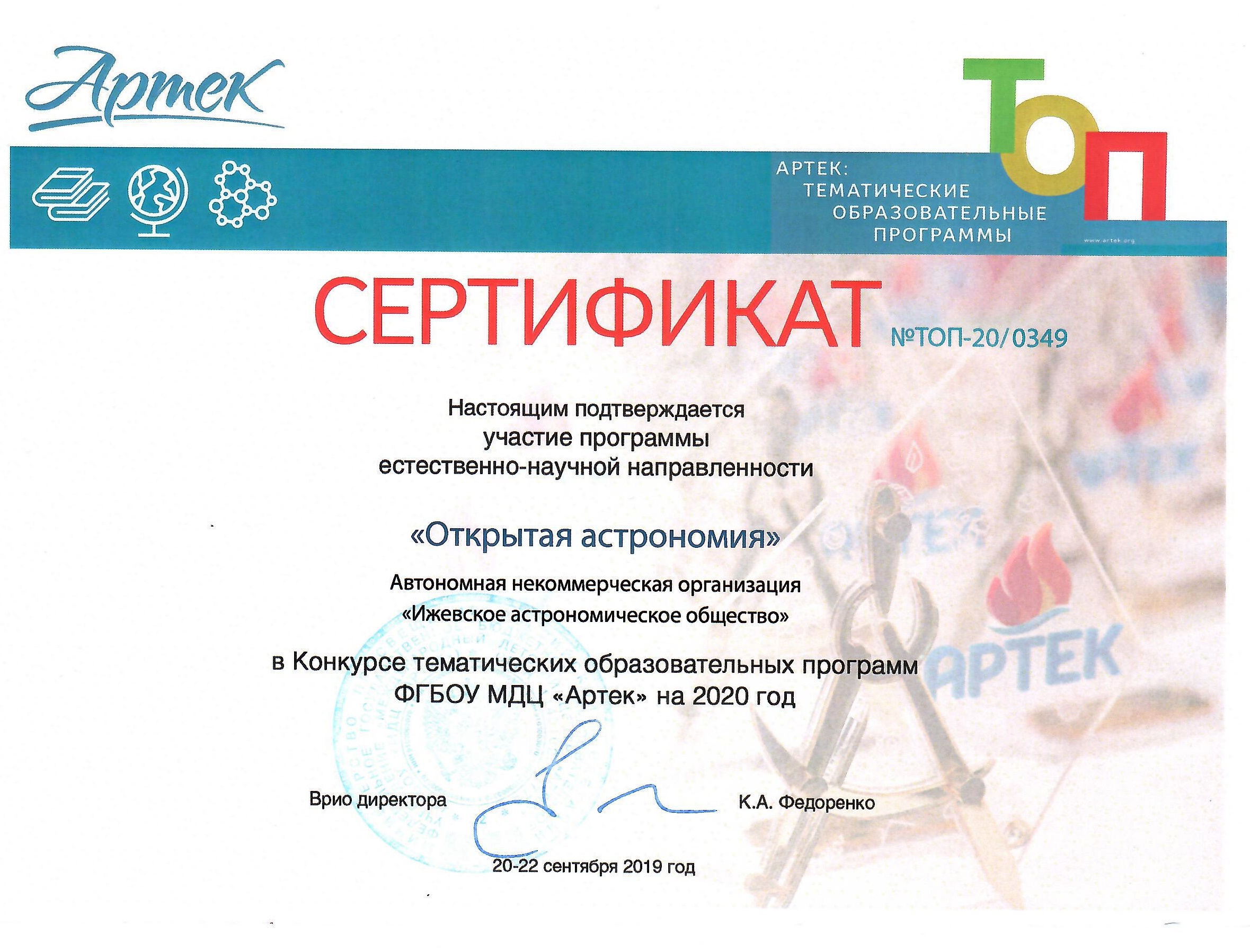 Конкурс тематических образовательных программ ФГБОУ МДЦ "Артек" на 2020 год.