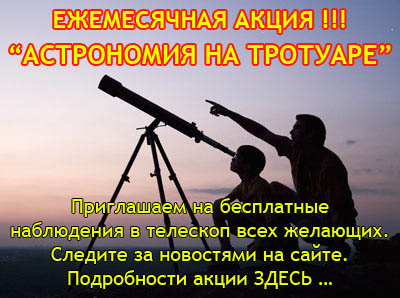 19 мая в "Ночь Музеев" с 19:00 до 23:00  пройдет ежемесячная акция "Астрономия на тротуаре" (наблюдения в телескоп для всех желающих)