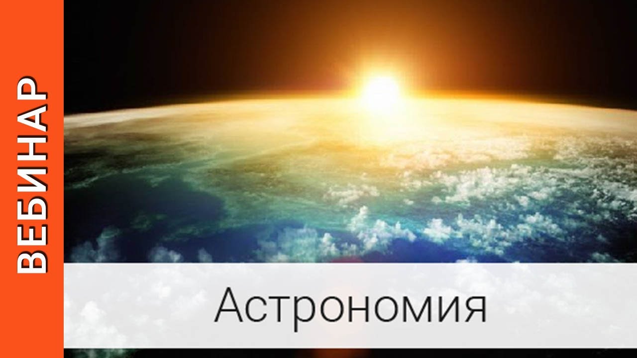 17 апреля вебинар «Основы астрофизики в школьном курсе астрономии»