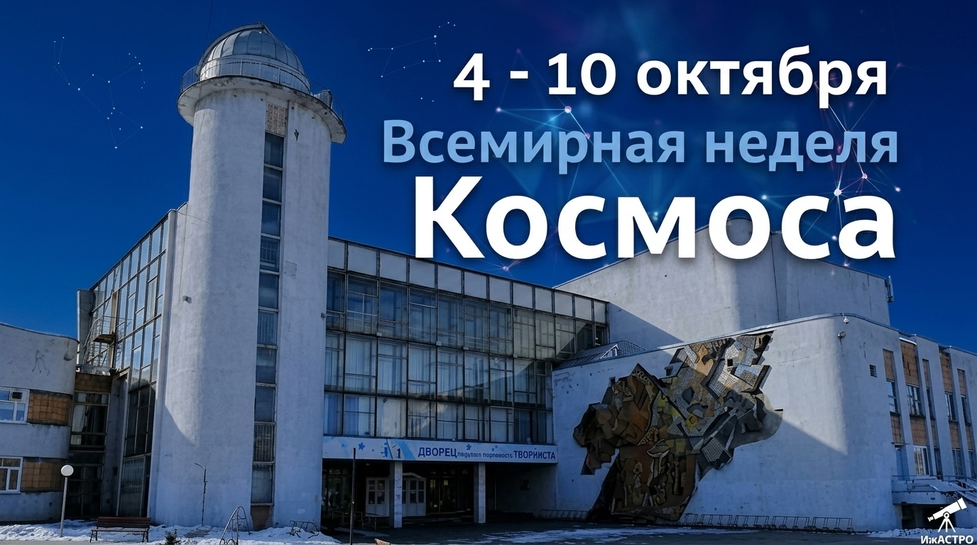 Всемирная неделя Космоса! Мероприятия для школьных групп