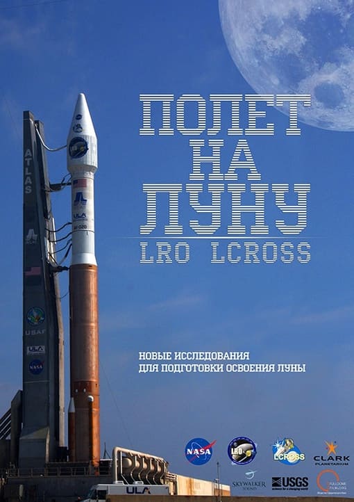 Полет на Луну. Миссии LRO и LCROSS, короткометражное.