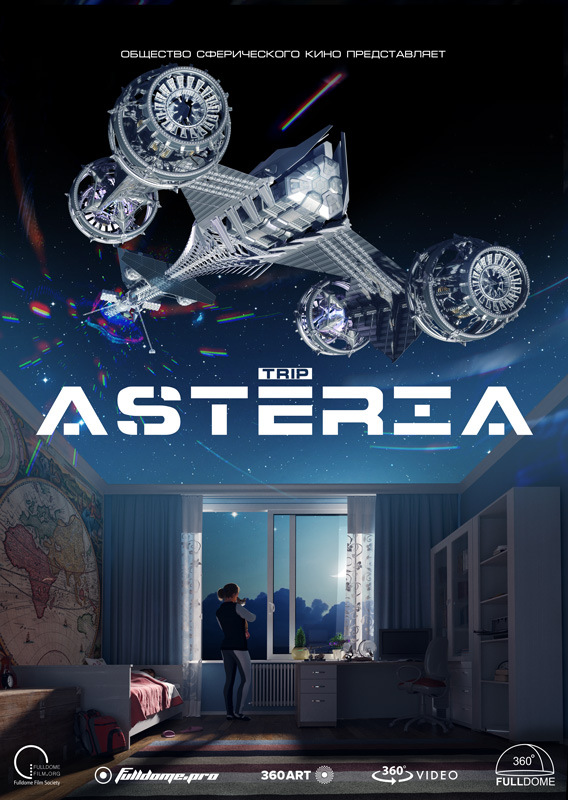 Астерия (райд 360)