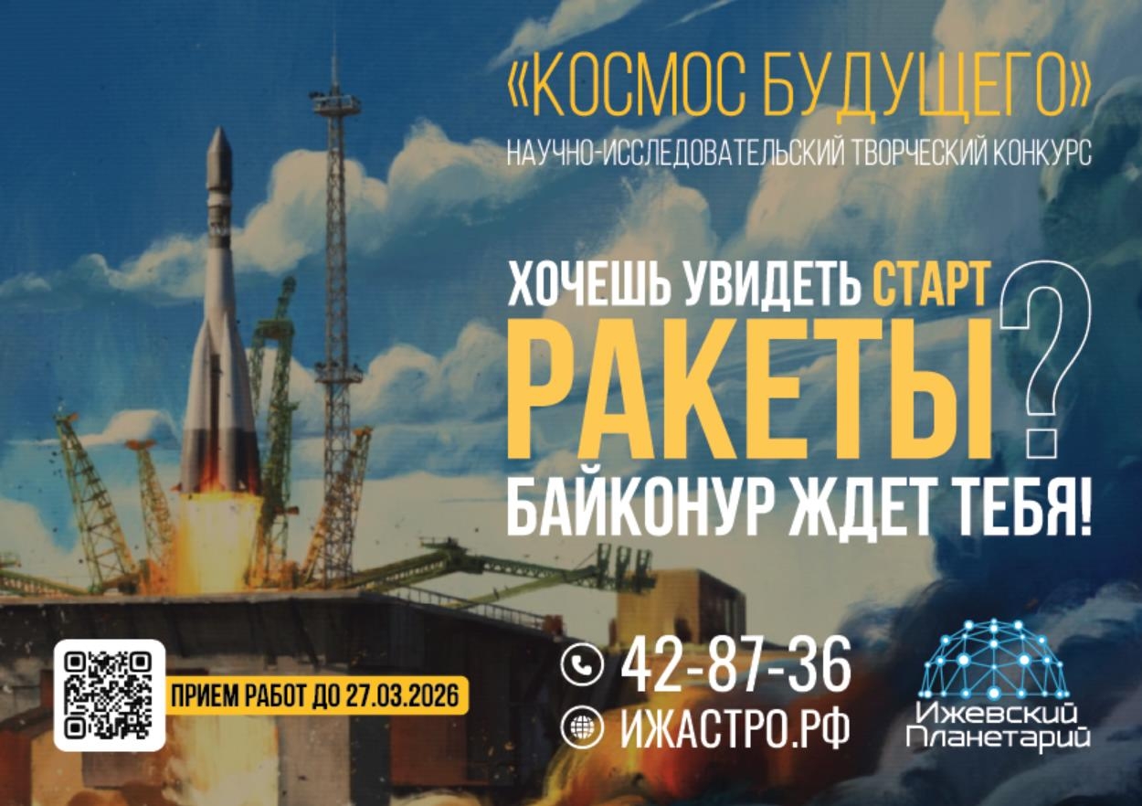 Участвуйте в конкурсе “КОСМОС БУДУЩЕГО”!