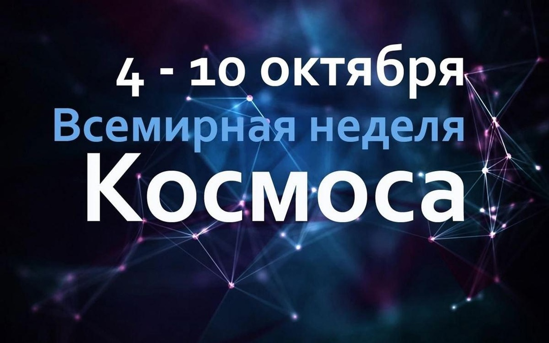 Программа мероприятий ИжАСТРО на Всемирную неделю космоса!