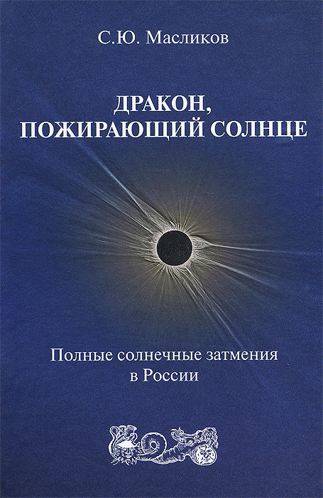 8 октября в 16:30 "Дракон пожирающий Солнце" (14+) лекция в планетарии по Пушкинской карте