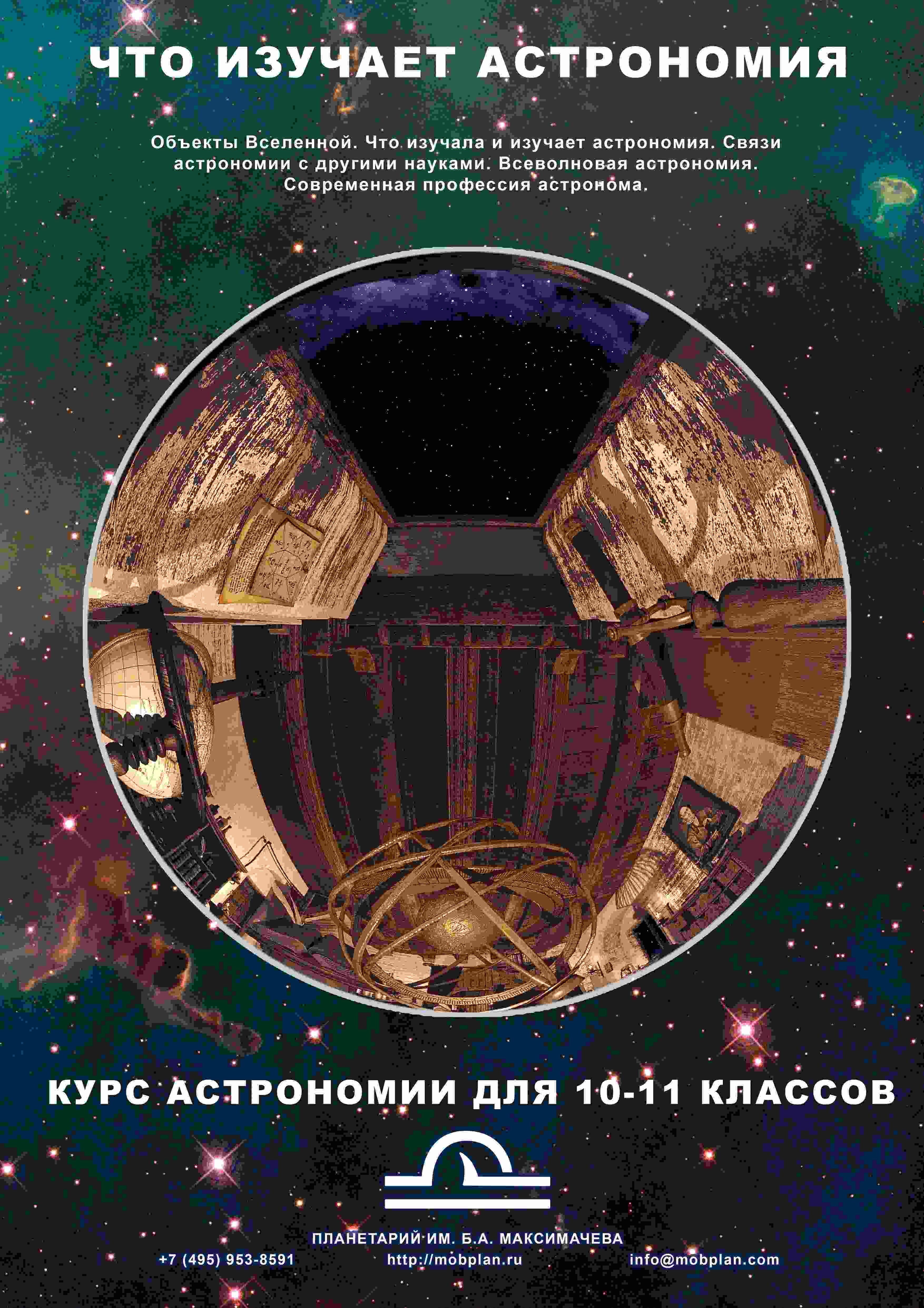 “Что изучает астрономия” - вводное занятие в планетарии (14+) по Пушкинской карте для групп и индивидуальных учащихся