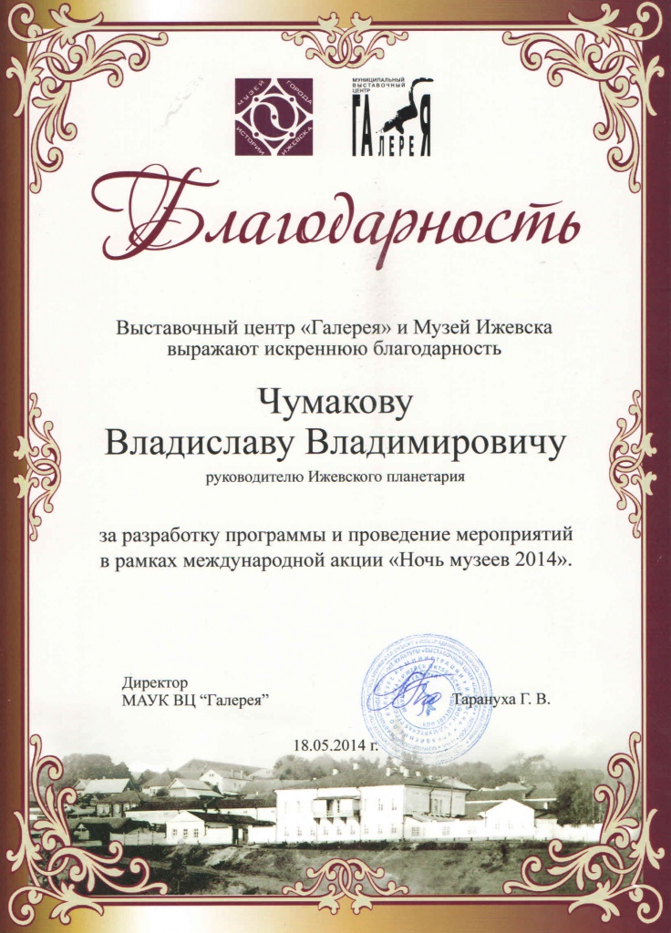 8. Благодарность. Администрация, Выставочный центр Галерея, Чумаков В.В. 2014.jpg 8. Благодарность. Администрация, Выставочный центр Галерея, Чумаков В.В. 2014.jpg