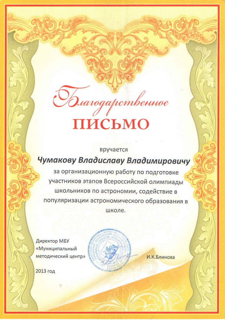 1. Благодарность. Управление образования г. Ижевска. Чумаков В.В. 2013.jpg 1. Благодарность. Управление образования г. Ижевска. Чумаков В.В. 2013.jpg